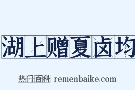 湖上赠夏卤均是什么意思的图片